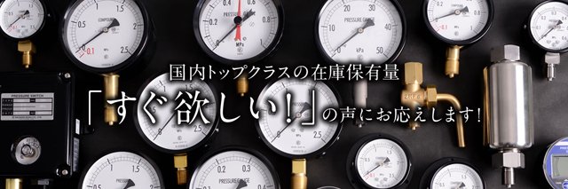 圧力計PROショップ|国内最大級の圧力計通販サイト